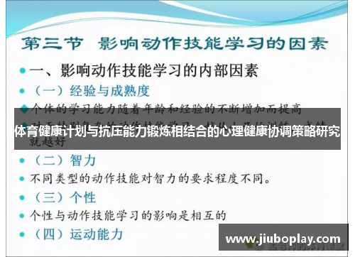 体育健康计划与抗压能力锻炼相结合的心理健康协调策略研究