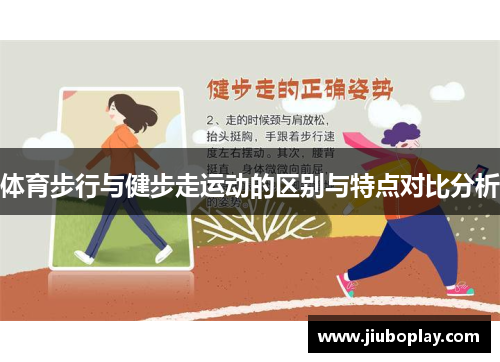 体育步行与健步走运动的区别与特点对比分析