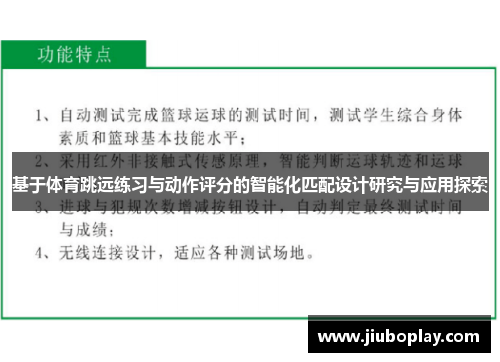基于体育跳远练习与动作评分的智能化匹配设计研究与应用探索