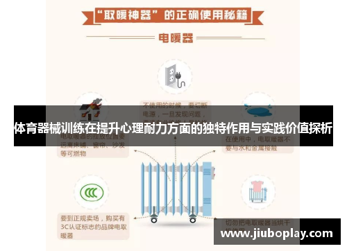 体育器械训练在提升心理耐力方面的独特作用与实践价值探析