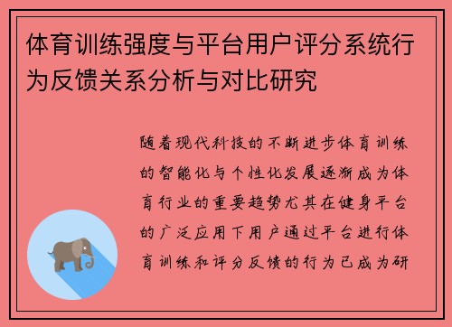 体育训练强度与平台用户评分系统行为反馈关系分析与对比研究