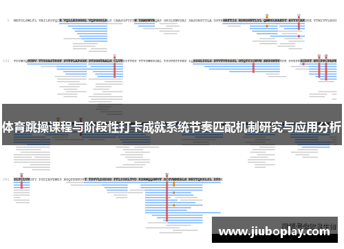 体育跳操课程与阶段性打卡成就系统节奏匹配机制研究与应用分析